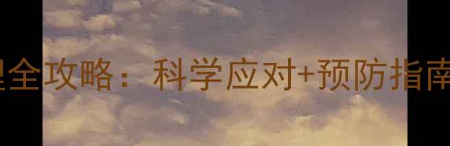 图片 新生儿黄疸家庭护理全攻略：科学应对+预防指南（附症状自测表）1