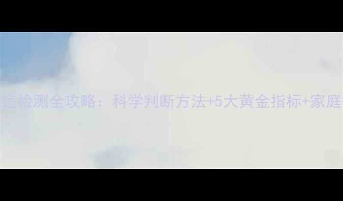 图片 新生儿黄疸检测全攻略：科学判断方法+5大黄金指标+家庭护理指南