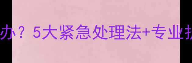 图片 新生儿鼻孔溢奶怎么办？5大紧急处理法+专业护理指南（附视频）1