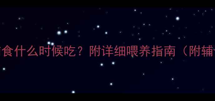 图片 方广肉酥宝宝辅食什么时候吃？附详细喂养指南（附辅食添加时间表）