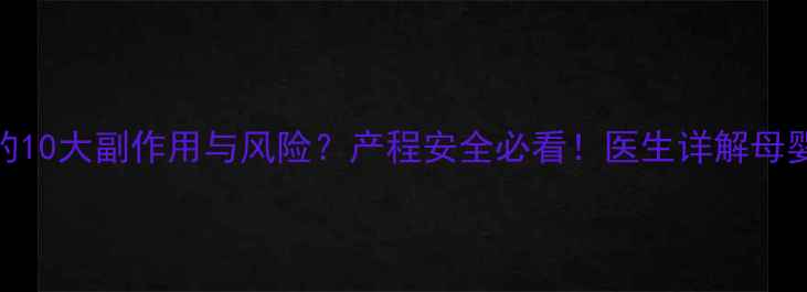 图片 无痛分娩的10大副作用与风险？产程安全必看！医生详解母婴健康关键
