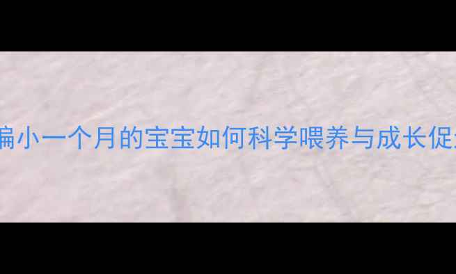 图片 早产儿护理全攻略：偏小一个月的宝宝如何科学喂养与成长促进（附月龄对照表）2