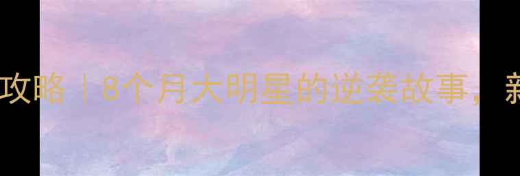 图片 早产宝宝护理全攻略｜8个月大明星的逆袭故事，新手妈妈必看！2