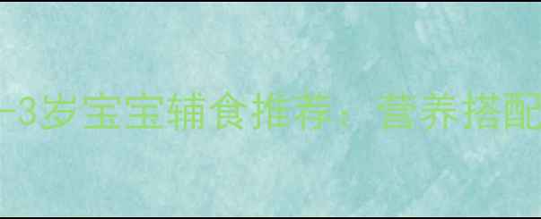 图片 旺仔小馒头1-3岁宝宝辅食推荐：营养搭配与食用指南2