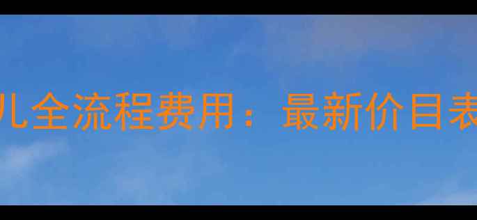 图片 昆明试管婴儿全流程费用：最新价目表+避坑指南1
