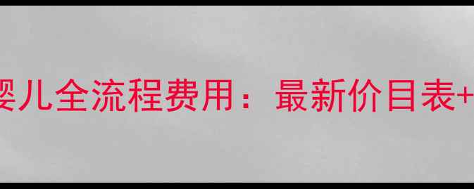 图片 昆明试管婴儿全流程费用：最新价目表+避坑指南2