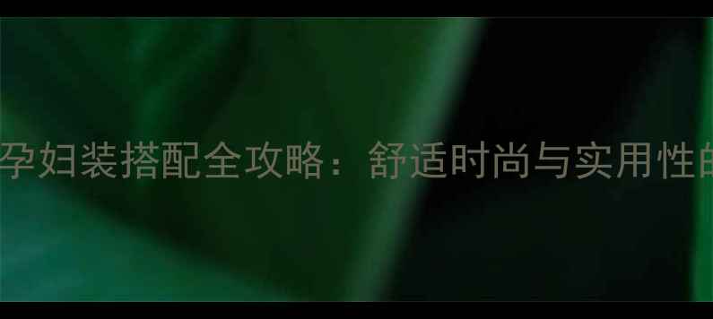 图片 春季五个月孕妇装搭配全攻略：舒适时尚与实用性的完美平衡1