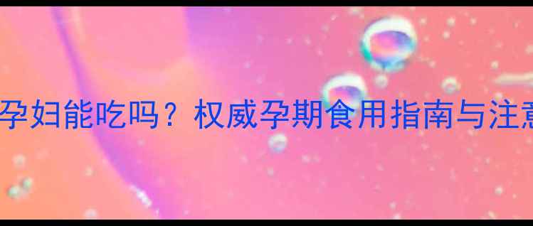 图片 春砂仁孕妇能吃吗？权威孕期食用指南与注意事项1