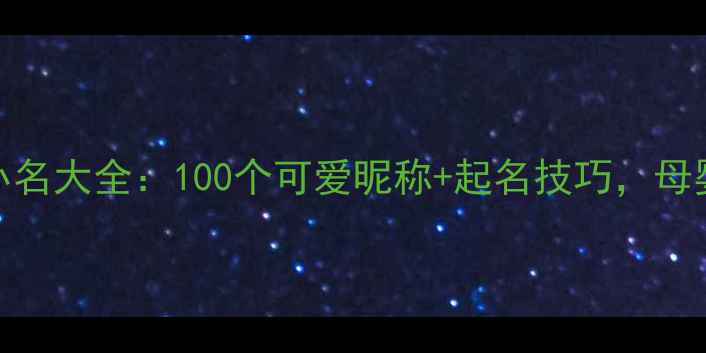 图片 最全宝宝水果小名大全：100个可爱昵称+起名技巧，母婴必备起名指南