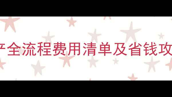 图片 最新参考：孕妇顺产全流程费用清单及省钱攻略（附地区差异）2