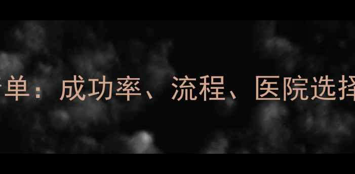 图片 最新试管婴儿费用清单：成功率、流程、医院选择全（附深度指南）1