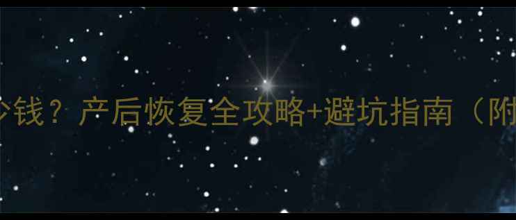 图片 月子中心一个月多少钱？产后恢复全攻略+避坑指南（附性价比套餐对比）1