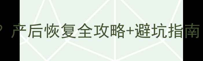 图片 月子中心一个月多少钱？产后恢复全攻略+避坑指南（附性价比套餐对比）2