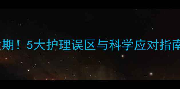 图片 月子期宝宝红屁屁高发期！5大护理误区与科学应对指南（附家庭护理方案）1