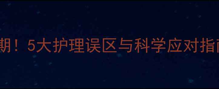图片 月子期宝宝红屁屁高发期！5大护理误区与科学应对指南（附家庭护理方案）2