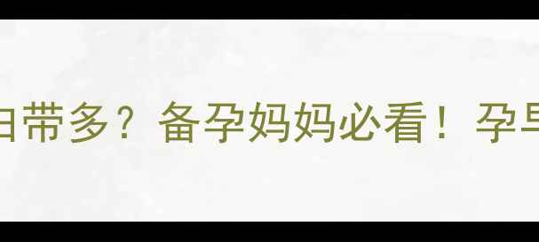 图片 月经推迟一个月+白带多？备孕妈妈必看！孕早期异常症状全🌸1