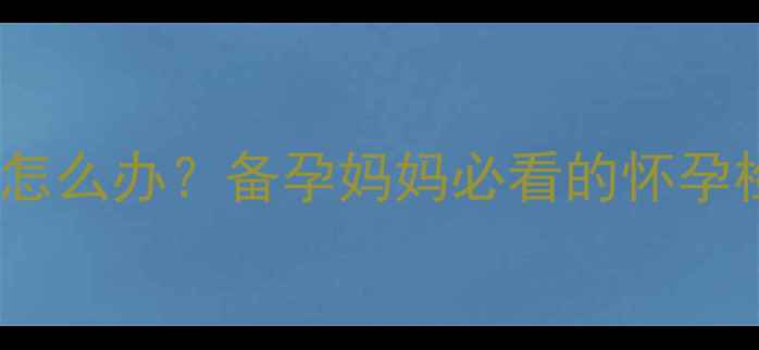 图片 月经推迟一个月怎么办？备孕妈妈必看的怀孕检测与应对指南1