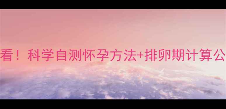 图片 月经推迟半个月必看！科学自测怀孕方法+排卵期计算公式（附详细步骤）