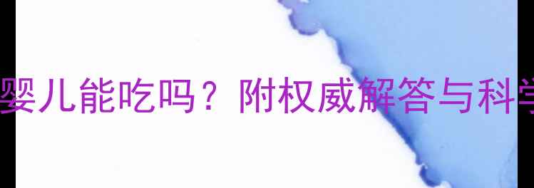 图片 权健麦芽精婴儿能吃吗？附权威解答与科学育儿指南2
