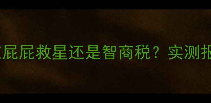 图片 松达婴儿山茶油霜红屁屁救星还是智商税？实测报告+温和无刺激成分