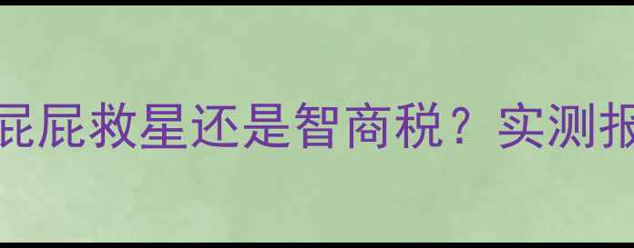 图片 松达婴儿山茶油霜红屁屁救星还是智商税？实测报告+温和无刺激成分1