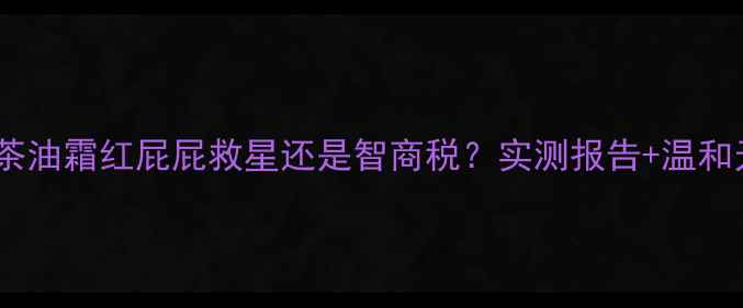 图片 松达婴儿山茶油霜红屁屁救星还是智商税？实测报告+温和无刺激成分2
