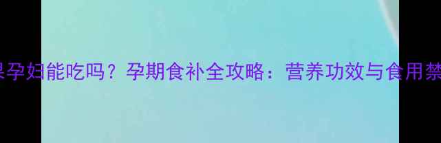 图片 林檎水果孕妇能吃吗？孕期食补全攻略：营养功效与食用禁忌深度1