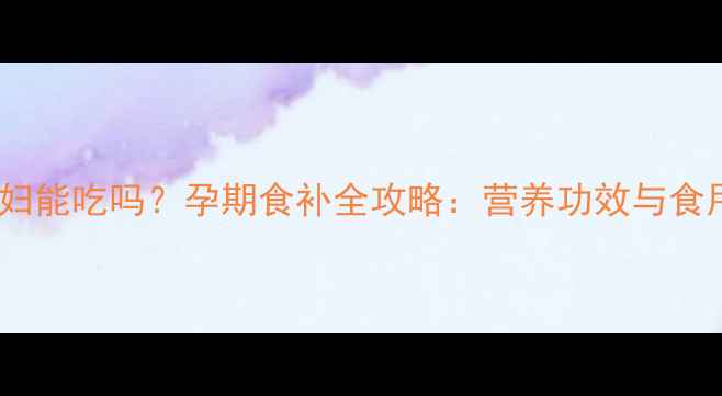 图片 林檎水果孕妇能吃吗？孕期食补全攻略：营养功效与食用禁忌深度2
