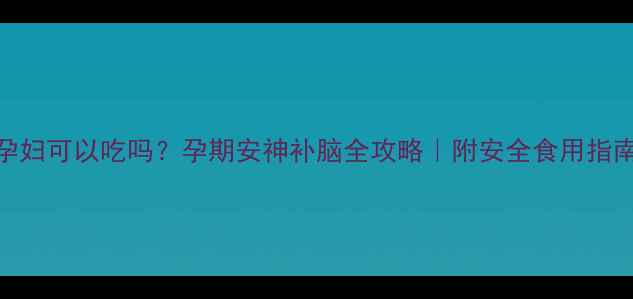 图片 柏子仁孕妇可以吃吗？孕期安神补脑全攻略｜附安全食用指南+食谱2
