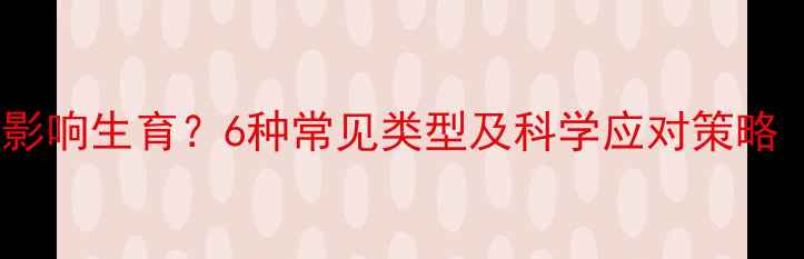 图片 染色体异常如何影响生育？6种常见类型及科学应对策略（附真实案例）1