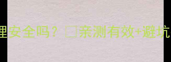 图片 棒女郎孕妇私处护理安全吗？✅亲测有效+避坑指南｜孕期必看！1