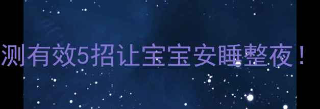 图片 楼上噪音扰民？亲测有效5招让宝宝安睡整夜！附母婴级隔音攻略