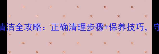 图片 樱舒婴儿理发器清洁全攻略：正确清理步骤+保养技巧，守护宝宝秀发健康