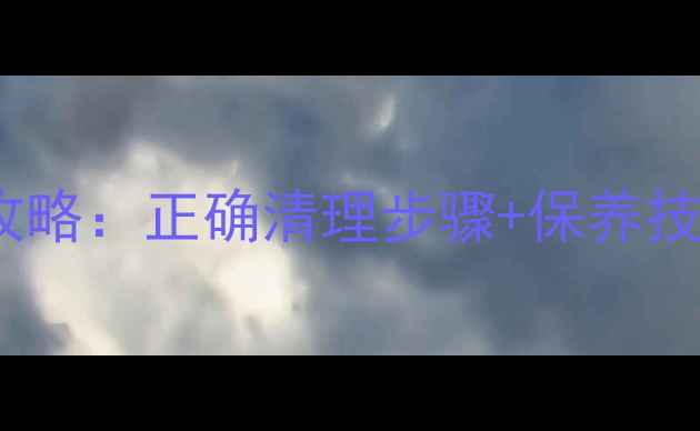 图片 樱舒婴儿理发器清洁全攻略：正确清理步骤+保养技巧，守护宝宝秀发健康2
