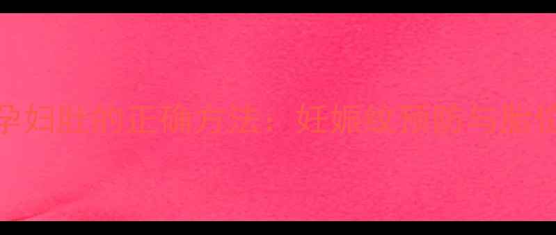 图片 橄榄油涂抹孕妇肚的正确方法：妊娠纹预防与胎位矫正全攻略