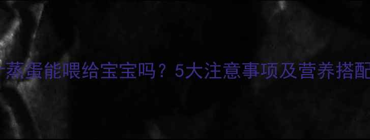 图片 橙汁蒸蛋能喂给宝宝吗？5大注意事项及营养搭配全1