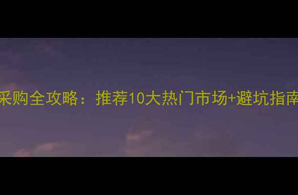 图片 武汉母婴批发市场采购全攻略：推荐10大热门市场+避坑指南（附地址+交通）1
