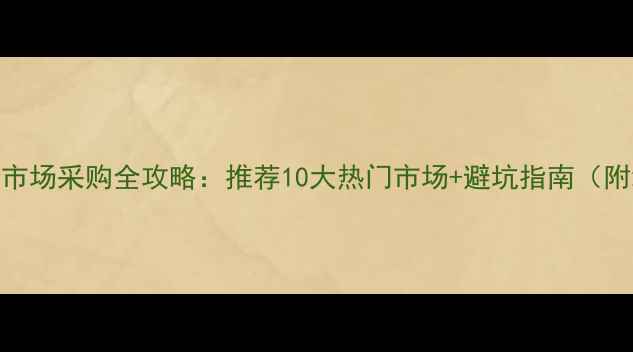 图片 武汉母婴批发市场采购全攻略：推荐10大热门市场+避坑指南（附地址+交通）2