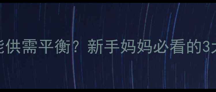 图片 母乳喂养到第几个月能供需平衡？新手妈妈必看的3大黄金期+实操技巧✨1