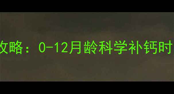 图片 母乳宝宝补钙全攻略：0-12月龄科学补钙时间表与注意事项2