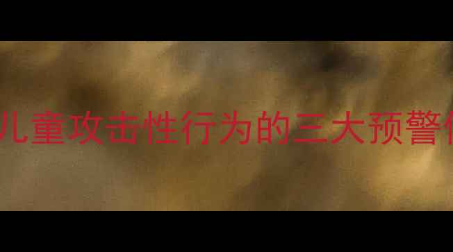 图片 母婴心理健康必读：儿童攻击性行为的三大预警信号与科学应对指南1