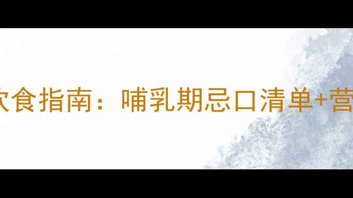 图片 母婴必读产后妈妈做双眼皮术后饮食指南：哺乳期忌口清单+营养搭配方案（附权威专家建议）2