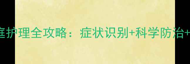 图片 母婴必读宝宝支气管炎家庭护理全攻略：症状识别+科学防治+预防复发（附护理误区）2