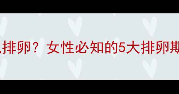 图片 每月一次还是随机排卵？女性必知的5大排卵期真相与避孕误区1
