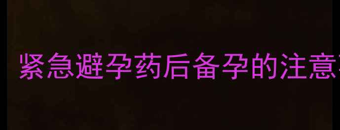 图片 毓婷后怀孕真实案例：紧急避孕药后备孕的注意事项与科学调理指南1