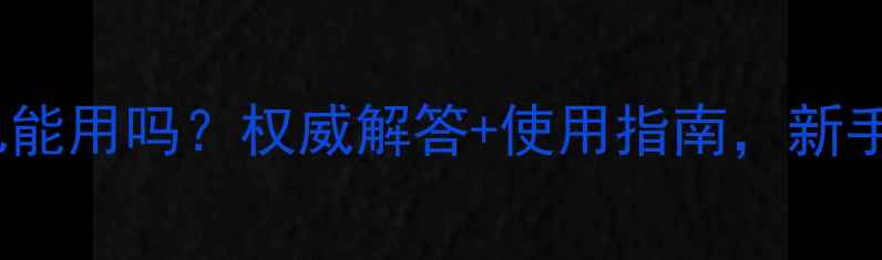 图片 氧化锌油婴儿能用吗？权威解答+使用指南，新手爸妈必看！1