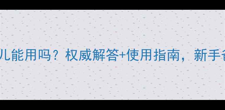 图片 氧化锌油婴儿能用吗？权威解答+使用指南，新手爸妈必看！2