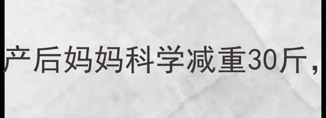 图片 水煮菜辅食搭配：产后妈妈科学减重30斤，宝宝营养双丰收1