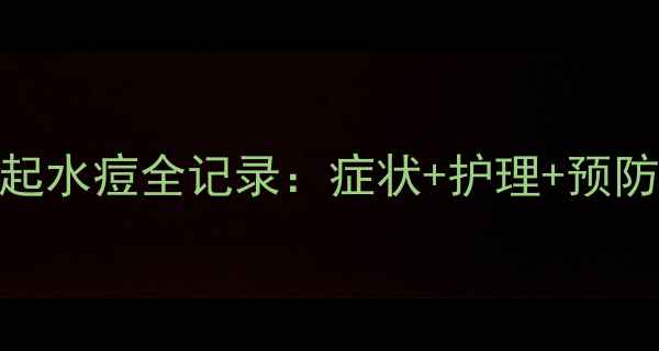图片 水痘高发期！3岁宝宝起水痘全记录：症状+护理+预防攻略，新手妈妈必看2