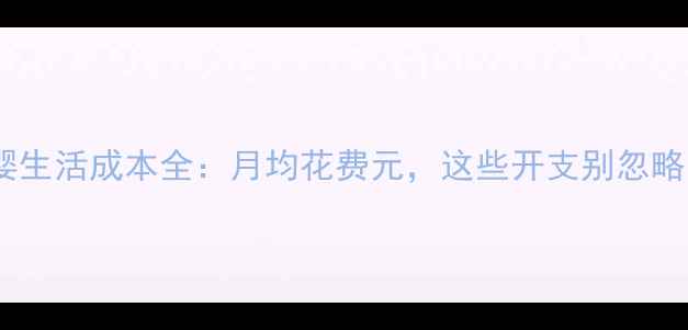 图片 沈阳母婴生活成本全：月均花费元，这些开支别忽略！👶💸1